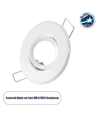 GLOBOSTAR® DELTA 77800 Χωνευτή Κινούμενη Βάση για Σποτ MR11 με Ντουί GU10-GU5.3 IP20 - Λευκό - Μ7 x Π7 x Υ2.1cm - Q5.5cm